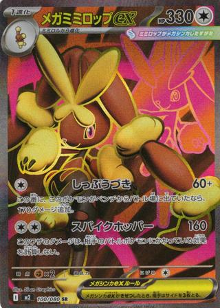 メガミミロップex[SR][M2/100/080]