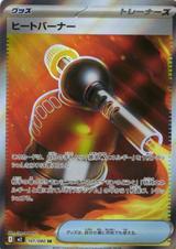 ヒートバーナー[SR][M2/101/080]