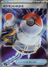 ポケモンいれかえ[SR][M2/102/080]