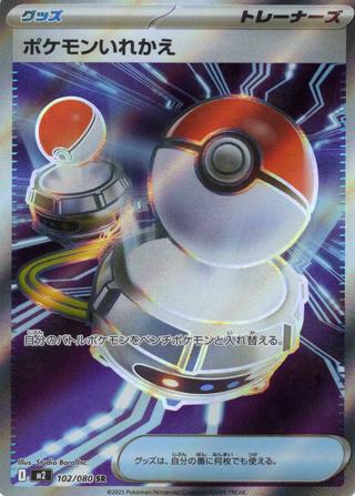 ポケモンいれかえ[SR][M2/102/080]
