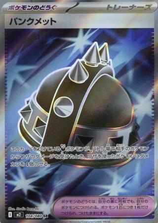 パンクメット[SR][M2/104/080]