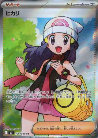 ヒカリ[SR][M2/106/080]