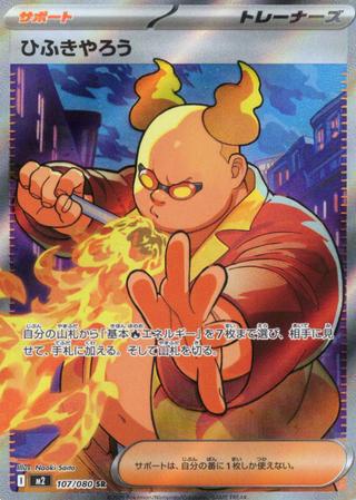 ひふきやろう[SR][M2/107/080]