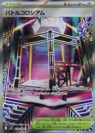 バトルコロシアム[SR][M2/108/080]