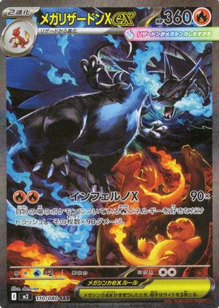 メガリザードンXex[SAR][M2/110/080]