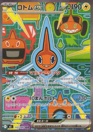 ロトムex[SAR][M2/112/080]