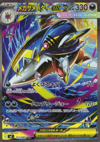 メガサメハダーex[SAR][M2/113/080]