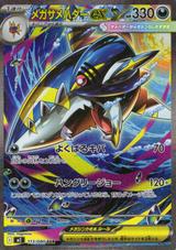 メガサメハダーex[SAR][M2/113/080]