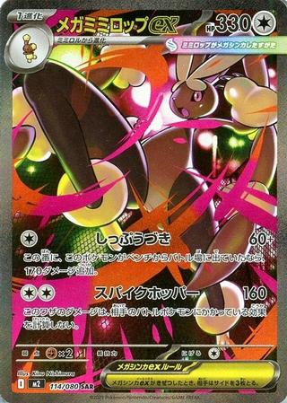 メガミミロップex[SAR][M2/114/080]