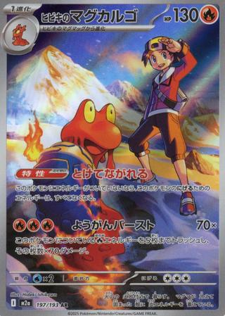 ヒビキのマグカルゴ[AR][M2a/197/193]