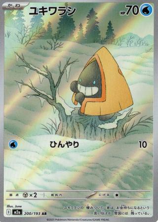 ユキワラシ[AR][M2a/200/193]