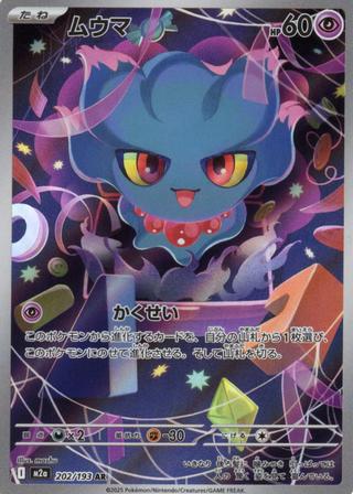 ムウマ[AR][M2a/202/193]