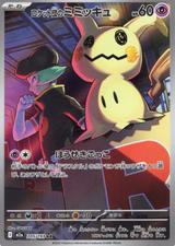 ロケット団のミミッキュ[AR][M2a/205/193]