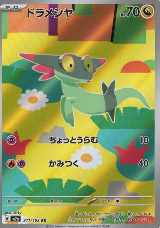 ドラメシヤ[AR][M2a/211/193]