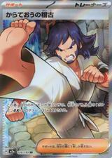 からておうの稽古[SR][M2a/220/193]