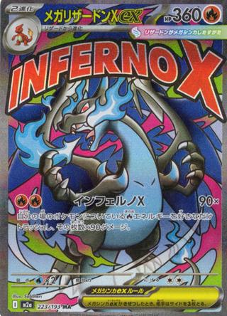 メガリザードンXex[MA][M2a/223/193]