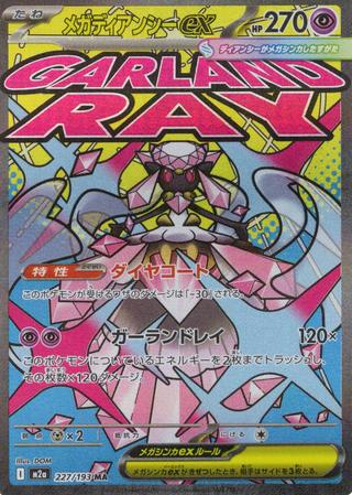 メガディアンシーex[MA][M2a/227/193]