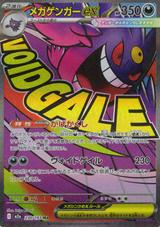 メガゲンガーex[MA][M2a/230/193]