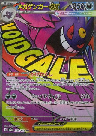 メガゲンガーex[MA][M2a/230/193]