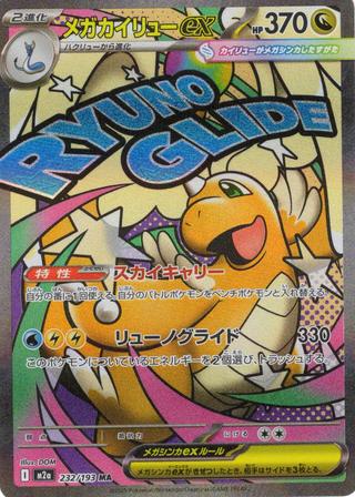 メガカイリューex[MA][M2a/232/193]