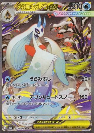 メガユキメノコex[SAR][M2a/233/193]