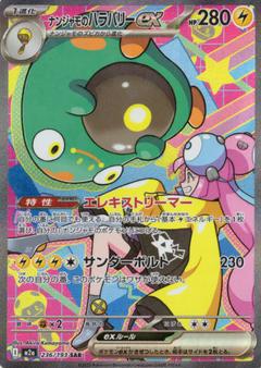 ナンジャモのハラバリーex[SAR][M2a/236/193]