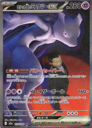 ロケット団のミュウツーex[SAR][M2a/237/193]