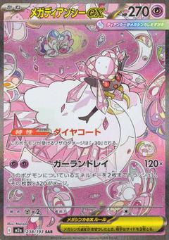 メガディアンシーex[SAR][M2a/238/193]