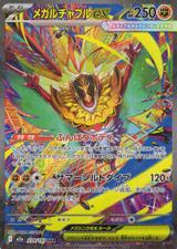 メガルチャブルex[SAR][M2a/239/193]