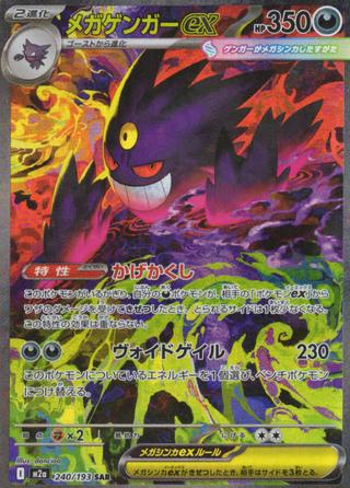 メガゲンガーex[SAR][M2a/240/193]