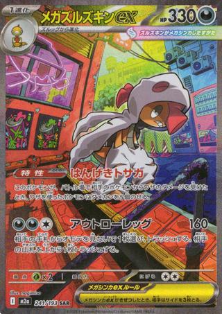 メガズルズキンex[SAR][M2a/241/193]