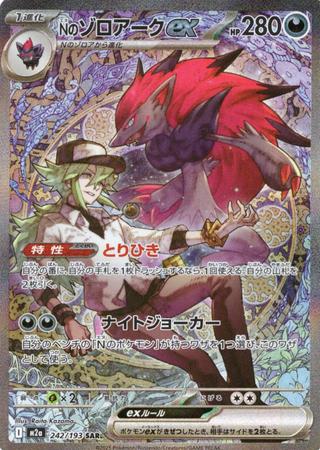 Nのゾロアークex[SAR][M2a/242/193]