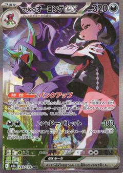 マリィのオーロンゲex[SAR][M2a/243/193]