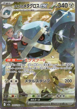 ダイゴのメタグロスex[SAR][M2a/245/193]