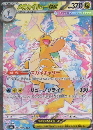 メガカイリューex[SAR][M2a/246/193]