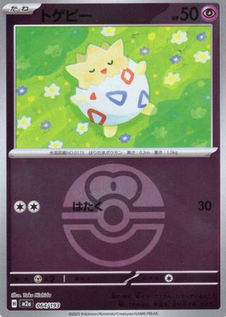 トゲピー[ボールミラー][M2a/064/193]