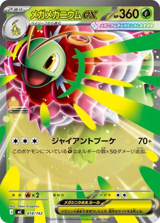 メガメガニウムex[ジャイアントブーケ][MC/018/742]
