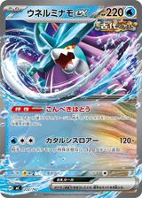 ウネルミナモex[こんぺきはとう/カタルシスロアー][MC/222/742]