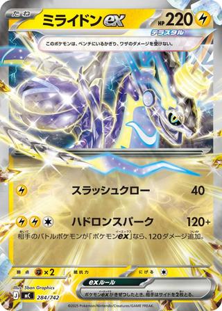 ミライドンex[ホイル][MC/284/742]