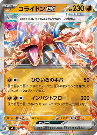 コライドンex[ホイル][MC/425/742]