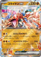 コライドンex[ホイル][MC/425/742]