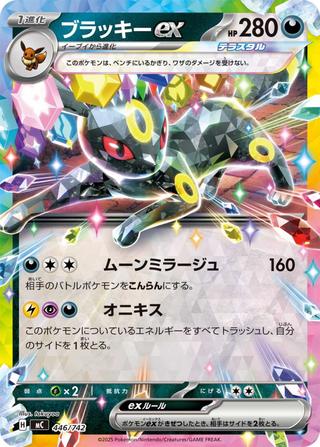 ブラッキーex[ムーンミラージュ/オニキス][MC/446/742]