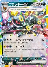 ブラッキーex[ムーンミラージュ/オニキス][MC/446/742]