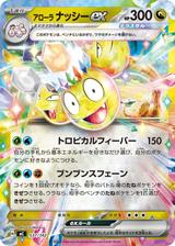 アローラナッシーex[ホイル][MC/537/742]