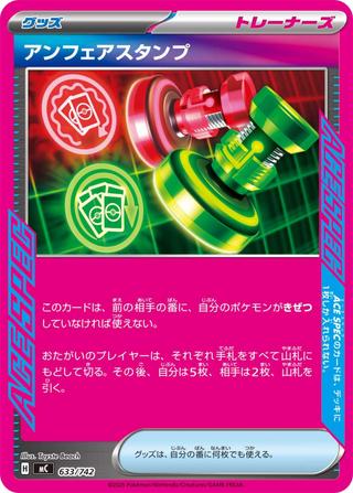 アンフェアスタンプ[MC/633/742]