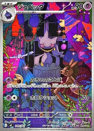 ジュペッタ[AR仕様][MC/749/742]