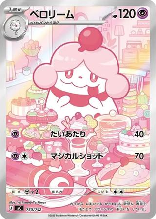 ペロリーム[AR仕様][MC/750/742]