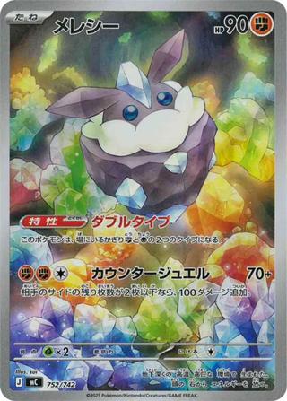 メレシー[AR仕様][MC/752/742]