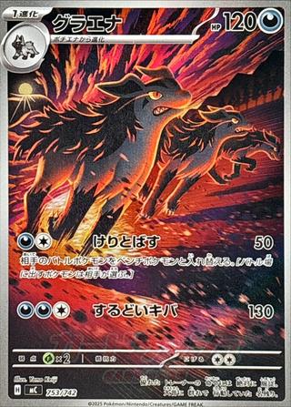 グラエナ[AR仕様][MC/753/742]