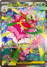 メガメガニウムex[SAR仕様][MC/761/742]